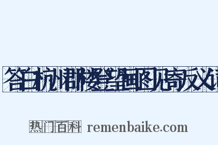 答白杭州郡楼登望画图见寄反义词是什么意思的图片